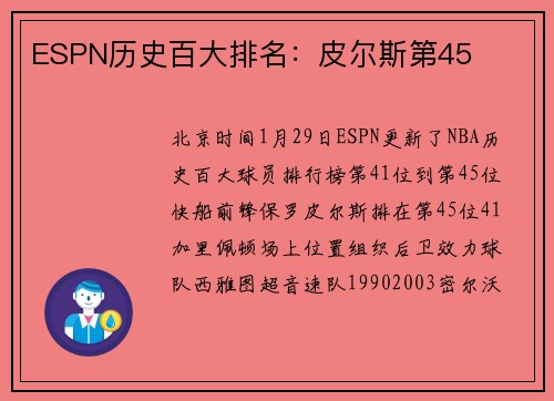 ESPN历史百大排名：皮尔斯第45