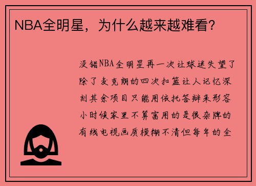 NBA全明星，为什么越来越难看？