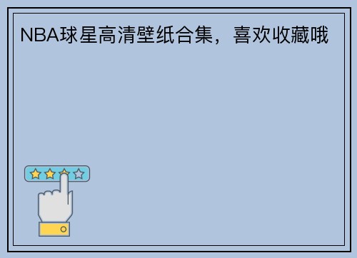NBA球星高清壁纸合集，喜欢收藏哦