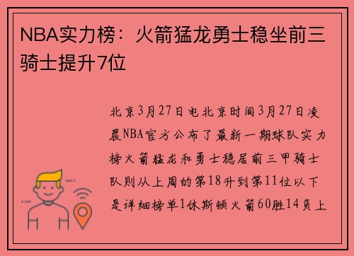 NBA实力榜：火箭猛龙勇士稳坐前三 骑士提升7位