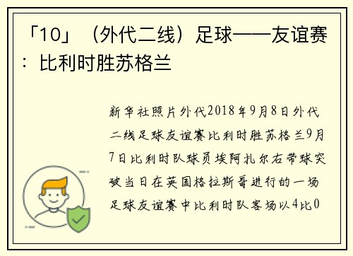 「10」（外代二线）足球——友谊赛：比利时胜苏格兰