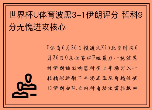 世界杯U体育波黑3-1伊朗评分 哲科9分无愧进攻核心
