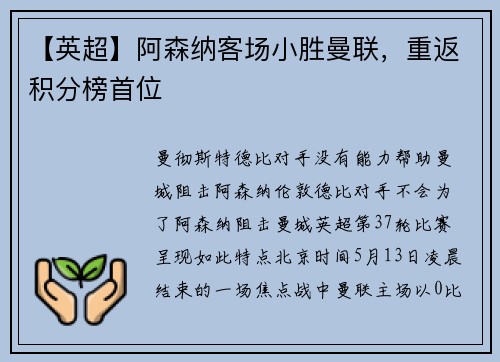 【英超】阿森纳客场小胜曼联，重返积分榜首位