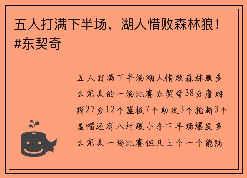 五人打满下半场，湖人惜败森林狼！#东契奇