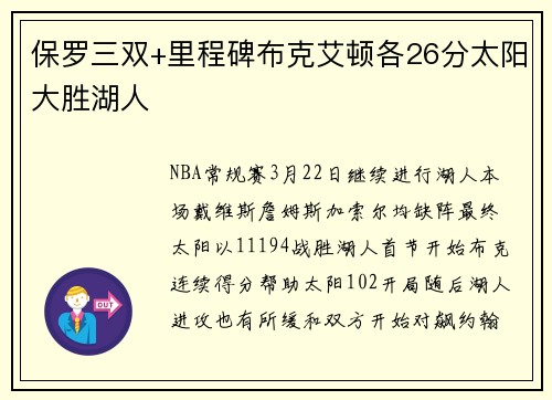 保罗三双+里程碑布克艾顿各26分太阳大胜湖人