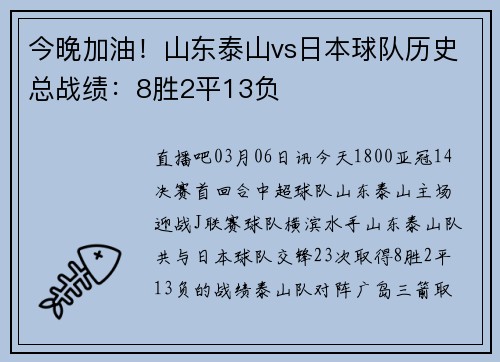 今晚加油！山东泰山vs日本球队历史总战绩：8胜2平13负