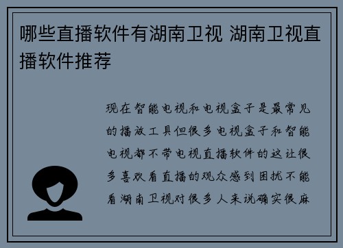 哪些直播软件有湖南卫视 湖南卫视直播软件推荐