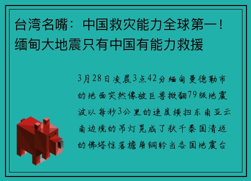 台湾名嘴：中国救灾能力全球第一！缅甸大地震只有中国有能力救援