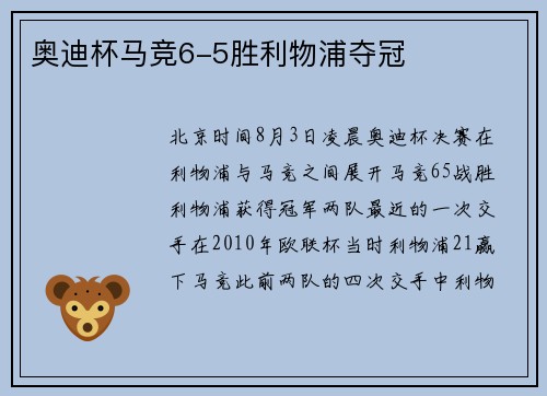 奥迪杯马竞6-5胜利物浦夺冠