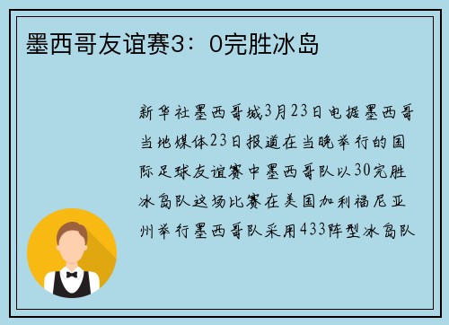 墨西哥友谊赛3：0完胜冰岛