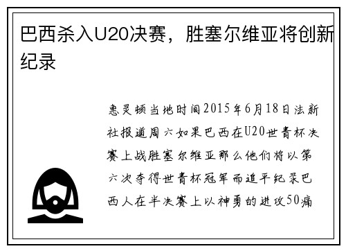 巴西杀入U20决赛，胜塞尔维亚将创新纪录
