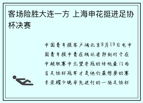 客场险胜大连一方 上海申花挺进足协杯决赛