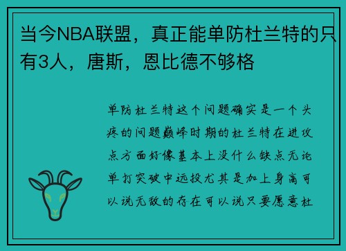 当今NBA联盟，真正能单防杜兰特的只有3人，唐斯，恩比德不够格