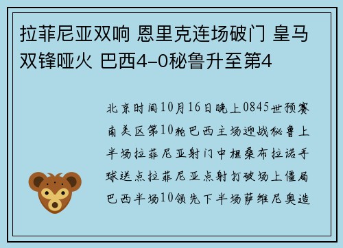 拉菲尼亚双响 恩里克连场破门 皇马双锋哑火 巴西4-0秘鲁升至第4
