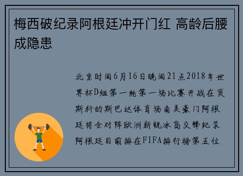 梅西破纪录阿根廷冲开门红 高龄后腰成隐患