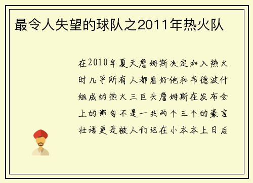 最令人失望的球队之2011年热火队