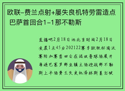 欧联-费兰点射+屡失良机特劳雷造点 巴萨首回合1-1那不勒斯