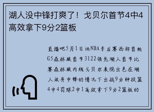 湖人没中锋打爽了！戈贝尔首节4中4高效拿下9分2篮板