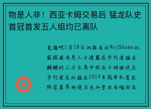物是人非！西亚卡姆交易后 猛龙队史首冠首发五人组均已离队