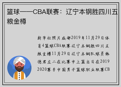 篮球——CBA联赛：辽宁本钢胜四川五粮金樽