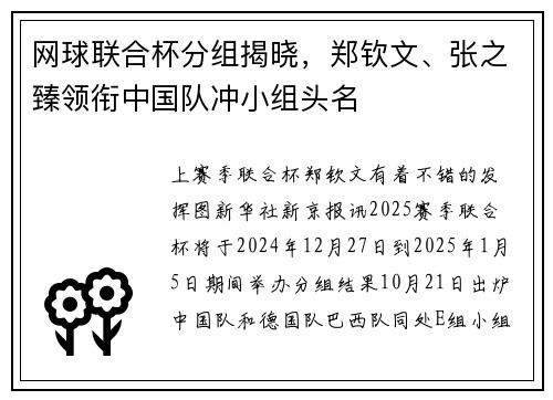 网球联合杯分组揭晓，郑钦文、张之臻领衔中国队冲小组头名