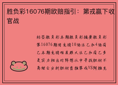胜负彩16076期欧赔指引：第戎赢下收官战