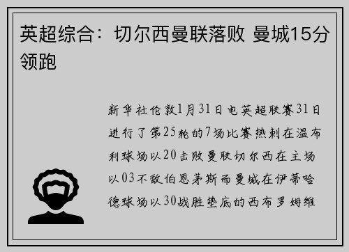 英超综合：切尔西曼联落败 曼城15分领跑