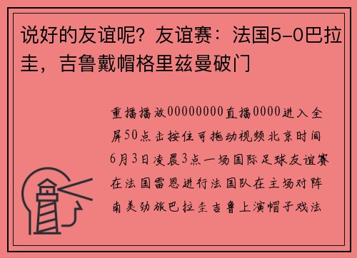 说好的友谊呢？友谊赛：法国5-0巴拉圭，吉鲁戴帽格里兹曼破门