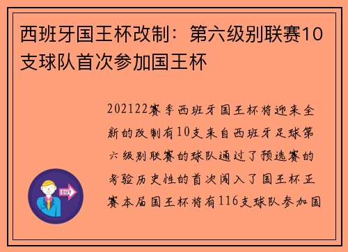 西班牙国王杯改制：第六级别联赛10支球队首次参加国王杯