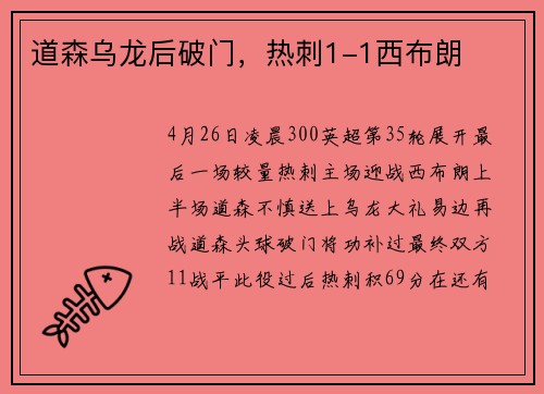 道森乌龙后破门，热刺1-1西布朗