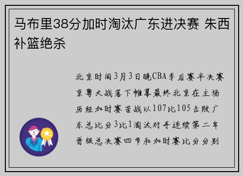 马布里38分加时淘汰广东进决赛 朱西补篮绝杀