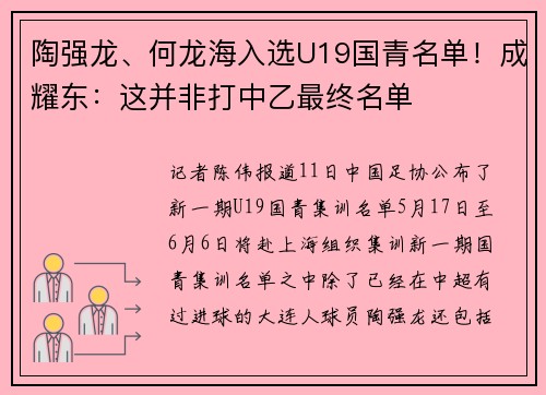 陶强龙、何龙海入选U19国青名单！成耀东：这并非打中乙最终名单