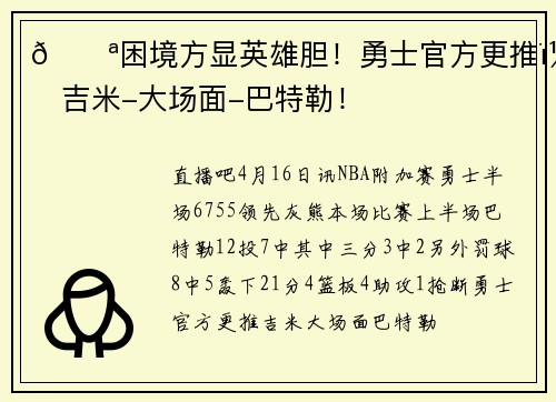 💪困境方显英雄胆！勇士官方更推：吉米-大场面-巴特勒！