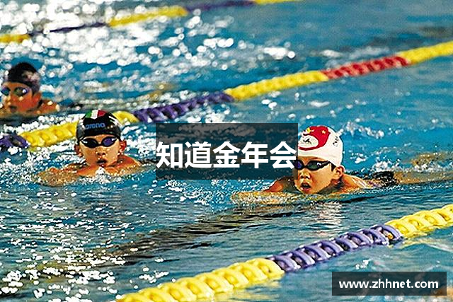 知道金年会